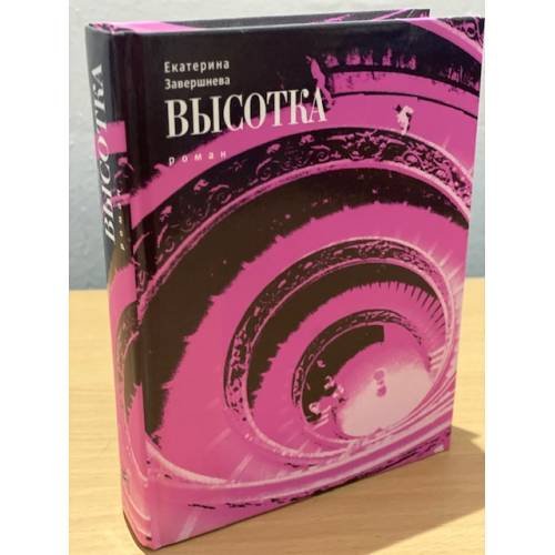 Обложка книги «Высотка» — Завершнева Е.Ю., ISBN 9785969107861