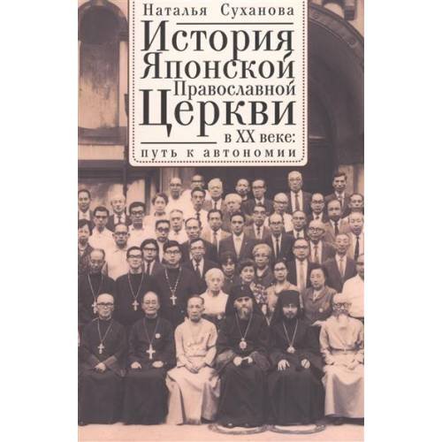 Обложка книги «История Японской Православной Церкви в ХХ в. Путь к автономии» — Суханова Н.А., ISBN 9785914195646