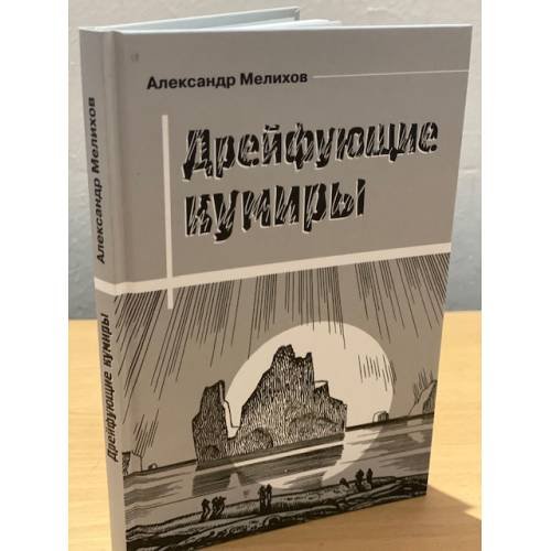 Обложка книги «Дрейфующие кумиры» — Мелихов А.М., ISBN 9785875162664