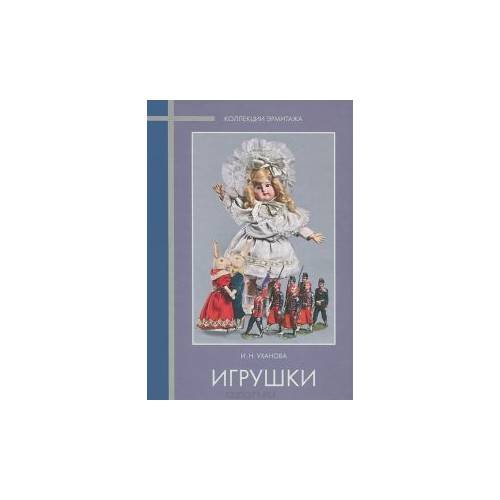 Обложка книги «Игрушки» — Ирина Уханова, ISBN 9785935724078