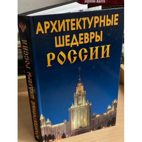 Обложка книги «Архитектурные шедевры России» — Татьяна Титкова, Людмила Антонова, ISBN 9785915030892