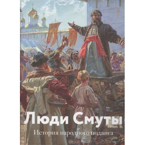 Обложка книги «Люди Смуты. История народного подвига» — Долматов В., Ананьина Г., Есинская И. (сост.), ISBN 9785904552299