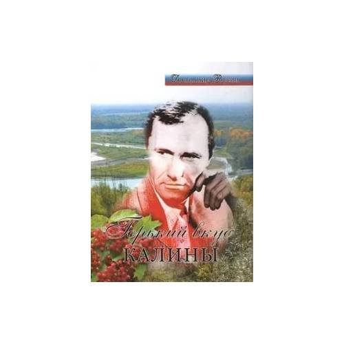Обложка книги «Горький вкус калины» — Автор не указан, ISBN 9785905361173
