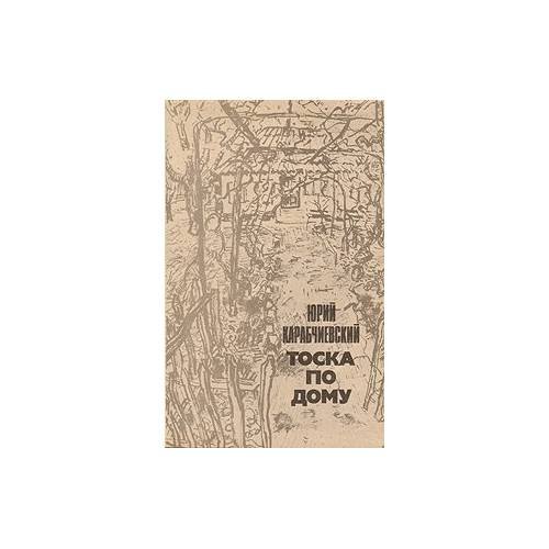 Обложка книги «Тоска по дому» — Ю Карабчиевский, ISBN 5850502653