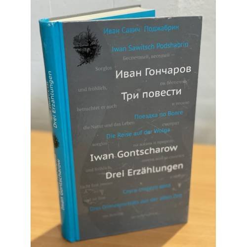 Обложка книги «Три повести» — Гончаров И.А., ISBN 9785905626333
