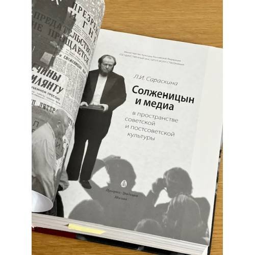 Дополнительное изображение книги «Солженицын и медиа в пространстве советской и постсоветской культуры»