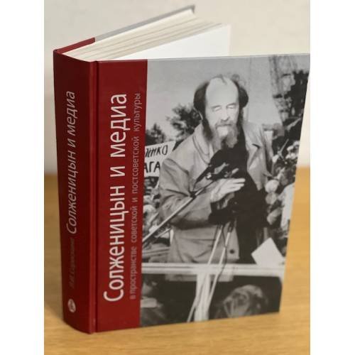 Обложка книги «Солженицын и медиа в пространстве советской и постсоветской культуры» — Сараскина Л.И., ISBN 9785898264079
