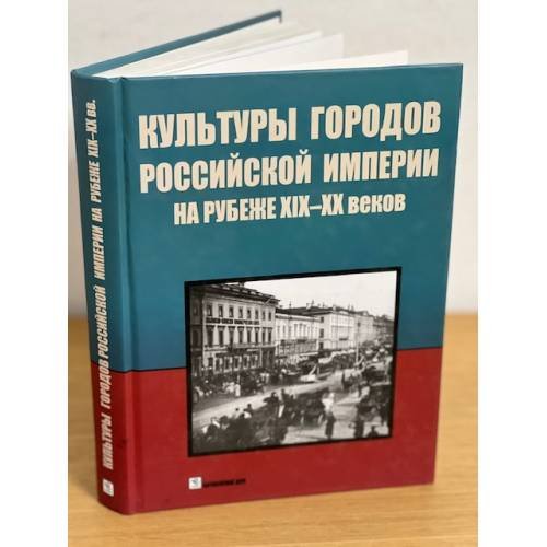 Обложка книги «Культуры городов Российской империи на рубеже XIX-XX вв.» — редкол. Б. И. Колоницкий (отв. ред), М. Стейнберг (отв. ред.) и др., ISBN 9785801502557