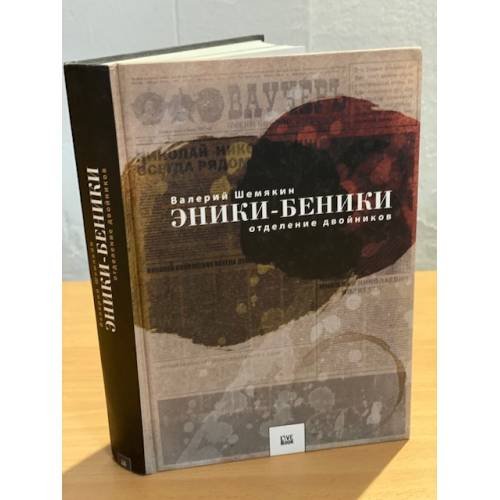Обложка книги «Эники-Беники» — Шемякин В., ISBN 9785968900890