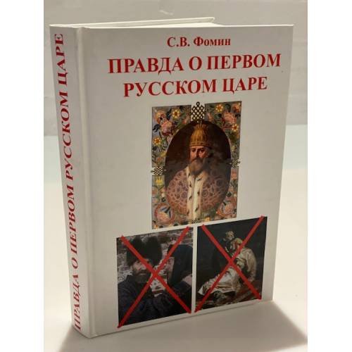 Обложка книги «Правда о первом русском царе» — Фомин С.В., ISBN 9785424900013
