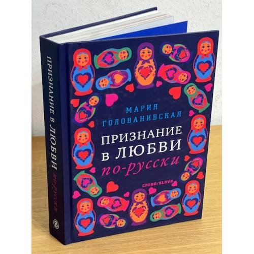 Обложка книги «Признание в любви по-русски» — Голованивская М., ISBN 9785387004414