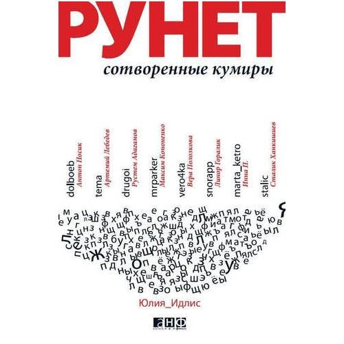 Обложка книги «Рунет. Сотворенные кумиры» — Идлис Ю., ISBN 9785916710694