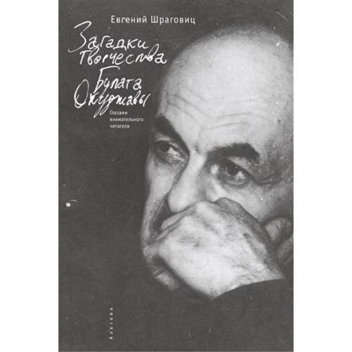 Обложка книги «Загадки творчества Булата Окуджавы: глазами внимательного читателя» — Шраговиц Е., ISBN 9785990597938