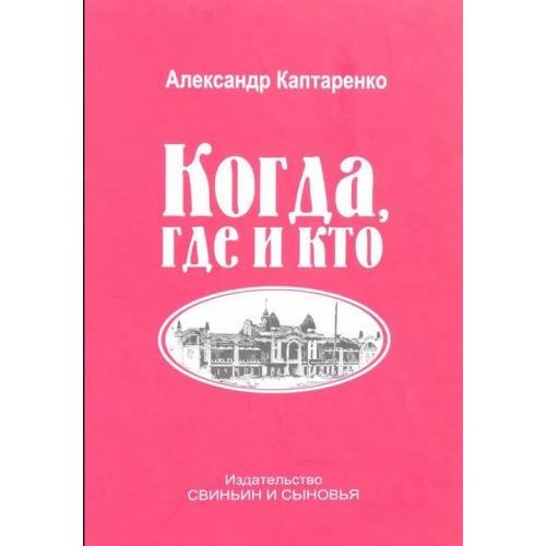 Обложка книги «Когда, где и кто. Рассказы. 2-е изд., доп» — Киптаренко Александр, ISBN 9785985021127