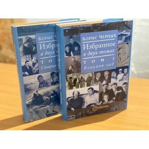 Обложка книги «Борис Черных. Избранное. В 2 томах.» — Черных Б., ISBN 9785973901066