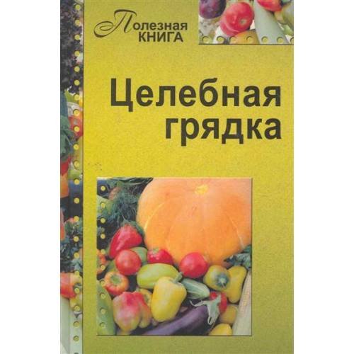 Обложка книги «Целебная грядка» — Кирилина Н., ISBN 9785904326524