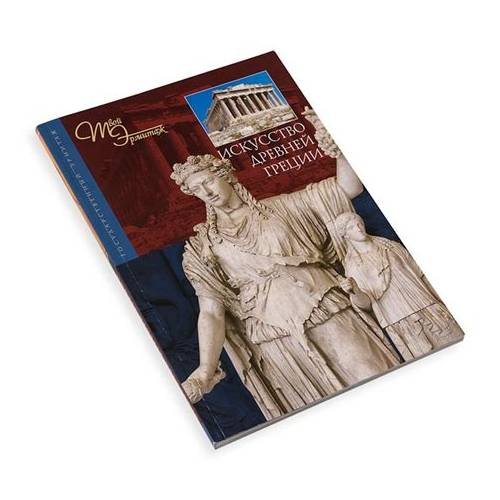 Обложка книги «Искусство древней Греции» — Автор не указан, ISBN 9785935723156