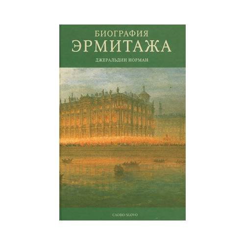 Обложка книги «Биография Эрмитажа» — Джеральдин Норман