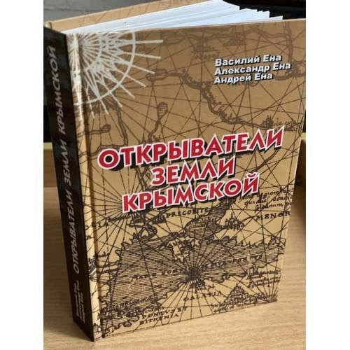 Обложка книги «Открыватели земли Крымской» — Александр Ена, Андрей Ена, Василий Ена, ISBN 9789666481576