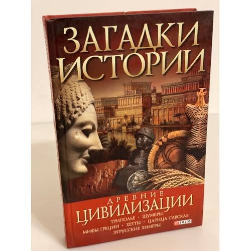 Обложка книги «Древние цивилизации» — Анна Ермановская, ISBN 9789660343566