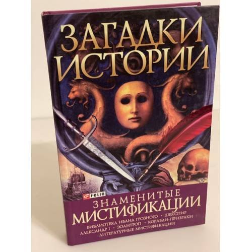 Обложка книги «Знаменитые мистификации» — Оксана Балазанова, ISBN 9789660342446