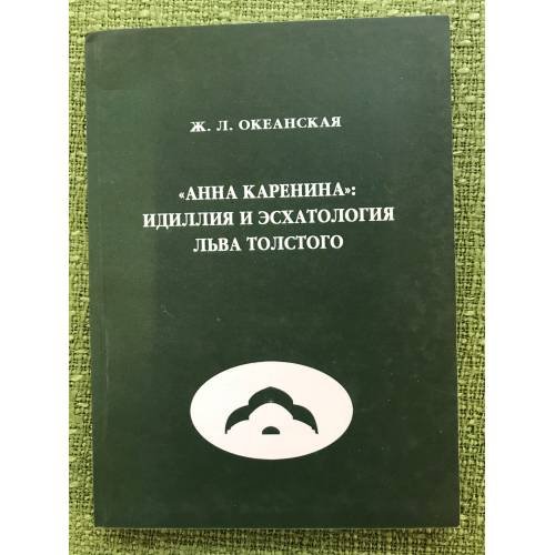 Обложка книги «"Анна Каренина"» — Жанна Леонидовна Океанская, ISBN 9785862293302
