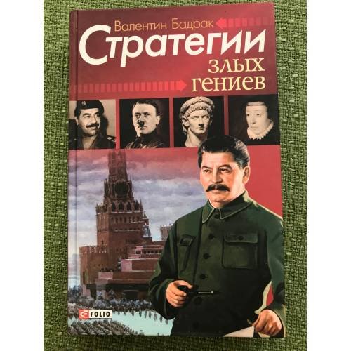 Обложка книги «Стратегии злых гениев» — Бадрак В., ISBN 9789660341173