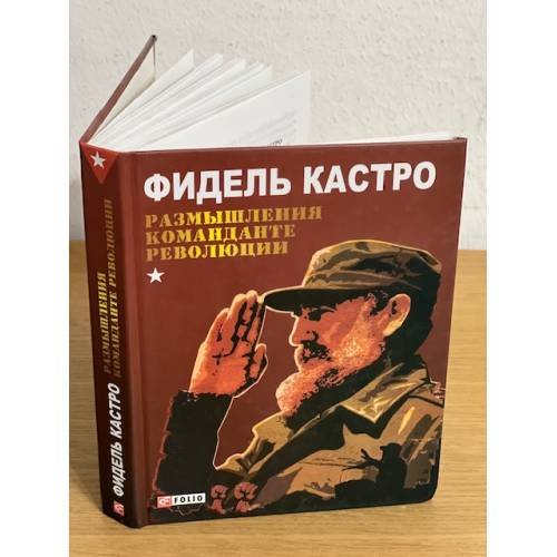 Обложка книги «Размышления команданте революции» — Фидель Кастро, ISBN 9789660347502