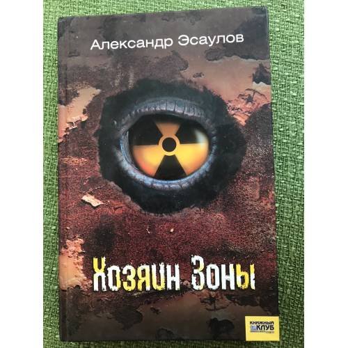 Обложка книги «Хозяин Зоны» — Эсаулов А.М., ISBN 9785991003490