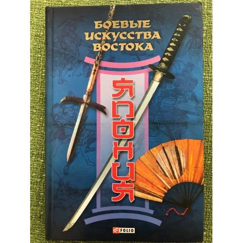 Обложка книги «Боевые искусства Востока. Япония» — Руслан Частий, ISBN 9789660346727