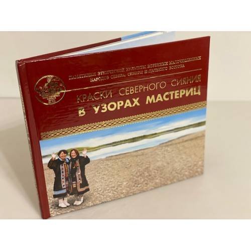 Дополнительное изображение книги «Краски северного сияния в узорах мастериц: (Прикладное искусство эвенов Березовки) »