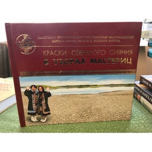 Обложка книги «Краски северного сияния в узорах мастериц: (Прикладное искусство эвенов Березовки)» — Авт.-сост. М.Е. Роббек, ISBN 5020323608