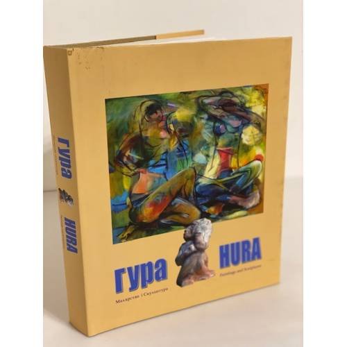 Обложка книги «Гура. Малярство i Скульптура. Альбом» — Автор не указан, ISBN 9789662260250