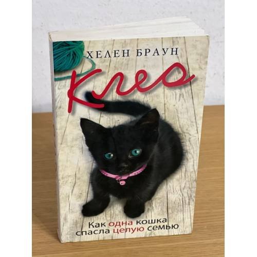 Обложка книги «Клео. Как одна кошка спасла целую семью» — Браун Х., ISBN 9785386028930