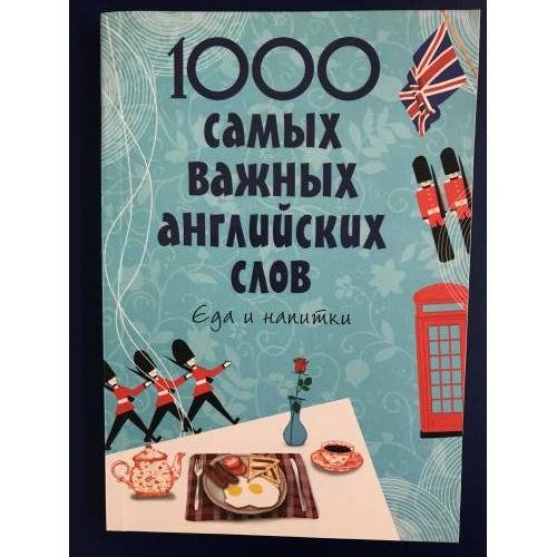 Обложка книги «1000 самых важных английских слов. Еда и напитки» — Карпенко Елена Владимировна, ISBN 9785699456048