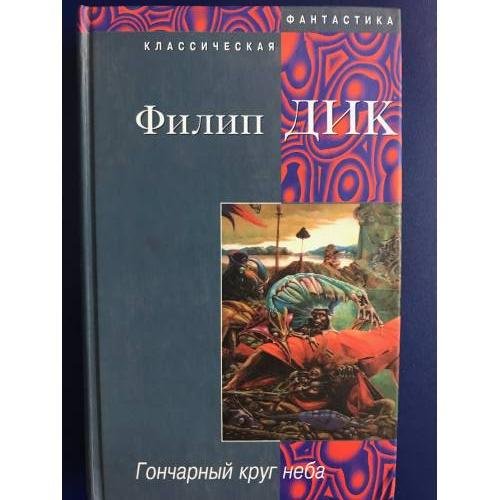Обложка книги «Гончарный круг неба» — Геннадий Белов, Филип Киндред Дик, ISBN 5830102056