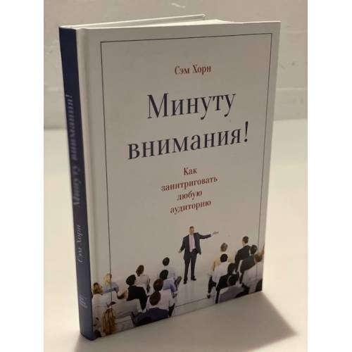 Обложка книги «Минуту внимания» — Сэм Хорн, ISBN 9785001004806