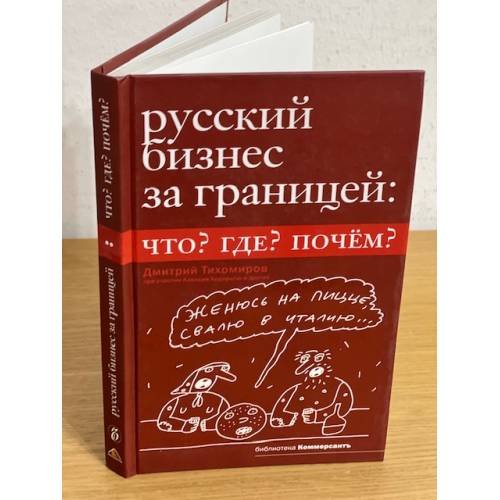 Обложка книги «Русский бизнес за границей: Что? Где? Почем» — Тихомиров Д., ISBN 9785962605685