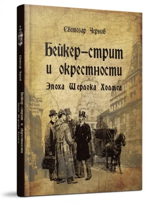 Обложка книги «Бейкер-стрит и окрестности. Эпоха Шерлока Холмса» — Чернов Светозар, ISBN 9785604356227