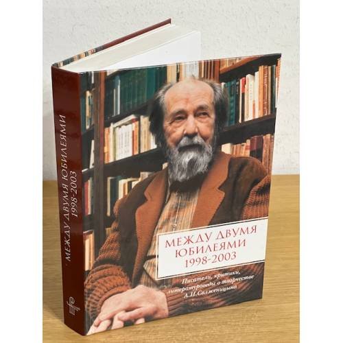 Обложка книги «Между двумя юбилеями 1998-2003. Альманах, 2005. Писатели, критики, литературоведы о творчестве А. И. Солженицына» — Составители	В. Москвин, Никита Струве, ISBN 5858872050