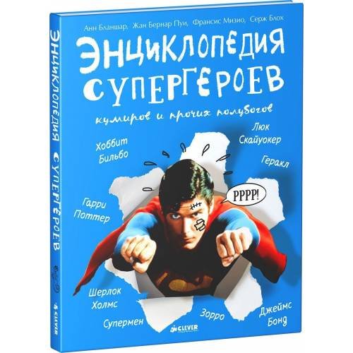 Обложка книги «Энциклопедия супергероев, кумиров и прочих полубогов», ISBN 9785919825661