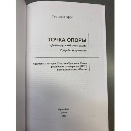 Дополнительное изображение книги «Точка опоры. «Дети» русской эмиграции. Судьбы и трагедии»