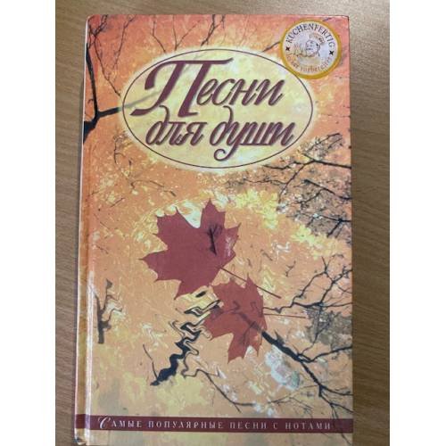 Обложка книги «Песни для души» — Иванов Юрий Михайлович, ISBN 5813802142