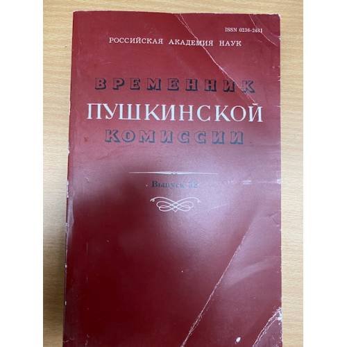 Обложка книги «Временник Пушкинской комиссии. Выпуск 32» — Автор не указан