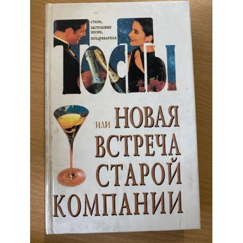 Обложка книги «Тосты или новая встреча старой компании» — Лифшиц Юрий Иосифович (сост.), ISBN 9665480308
