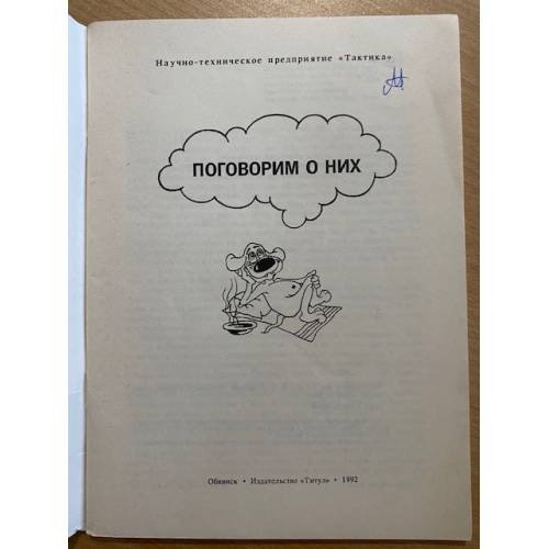 Дополнительное изображение книги «Поговорим о них»