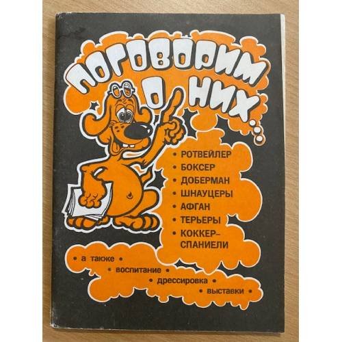 Обложка книги «Поговорим о них» — Изгаршев А. В., ISBN 5868660099