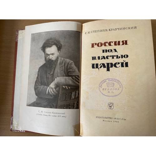 Дополнительное изображение книги «Россия под властью царей»