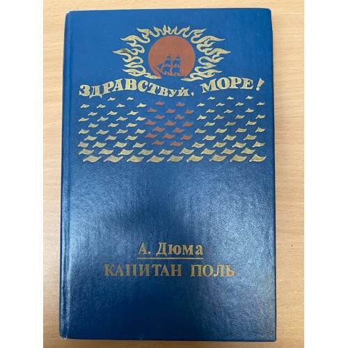 Обложка книги «Капитан Поль» — Дюма Александр