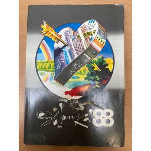 Обложка книги «Эврика. Ежегодник. 1988» — Автор не указан, ISBN 5235000641